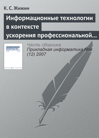 Обложка Информационные технологии в контексте ускорения профессиональной подготовки специалиста