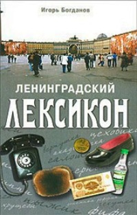 Обложка Ленинградский лексикон