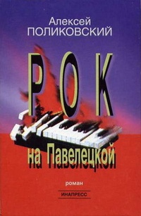 Обложка Рок на Павелецкой