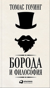 Обложка Борода и философия