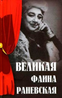 Обложка Великая Фаина Раневская