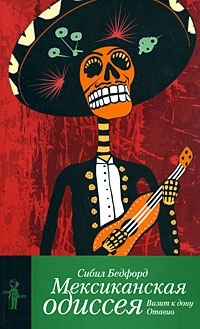 Обложка Мексиканская одиссея. Визит к дону Отавио