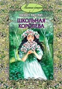 Обложка Школьная королева