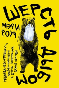 Обложка Шерсть дыбом: Медведи-взломщики, макаки-мародеры и другие преступники дикой природы 