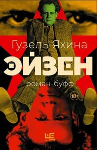 Обложка Эйзен