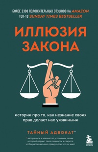 Обложка Иллюзия закона. Истории про то, как незнание своих прав делает нас уязвимыми