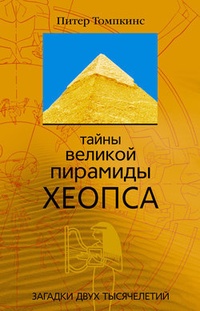 Обложка Тайны Великой пирамиды Хеопса. Загадки двух тысячелетий