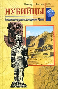 Обложка Нубийцы. Могущественная цивилизация древней Африки