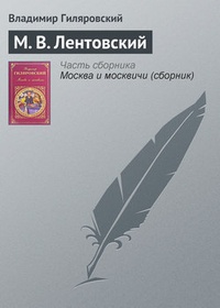 Обложка М. В. Лентовский