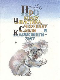 Обложка Про коалу Ушастика, черепаху Сарли и Карроинги-эму