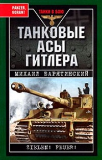 Обложка Танковые асы Гитлера
