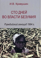 Сто дней во власти безумия. Руандийский геноцид 1994 г.