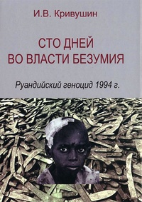 Обложка Сто дней во власти безумия. Руандийский геноцид 1994 г.