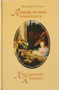 Обложка Любовь, истина и благодать. Христианский катехизис