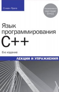 Обложка Язык программирования C++. Лекции и упражнения