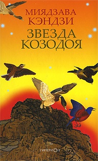 Обложка Звезда Козодоя