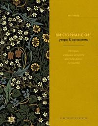 Обложка Викторианские узоры & орнаменты. История изящных искусств для творческих личностей