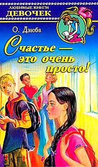 Обложка Счастье - это очень просто!