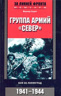 Обложка Группа армий "Север". Бои за Ленинград. 1941 - 1944