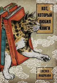 Обложка Кот, который любил книги