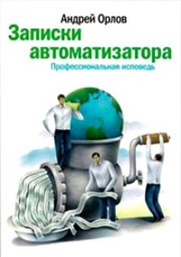 Обложка Записки автоматизатора
