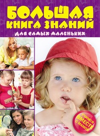 Обложка Большая книга знаний для самых маленьких: Учимся вместе с мамой