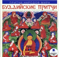 Обложка Притчи народов мира: Буддийские притчи