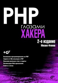 Обложка PHP глазами хакера