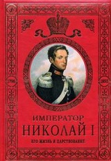 Николай I. Его жизнь и царствование
