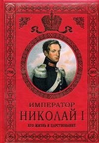 Обложка Николай I. Его жизнь и царствование