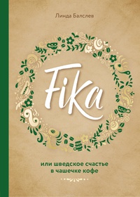 Обложка Fika, или шведское счастье в чашечке кофе