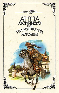 Обложка Анна Австрийская или три мушкетера королевы. В двух томах. Том 2
