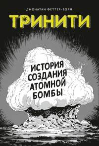 Обложка Тринити. История создания атомной бомбы