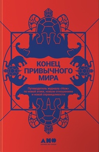 Обложка Конец привычного мира: Путеводитель журнала "Нож" по новой этике, новым отношениям и новой справедливости 