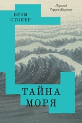 Тайна моря