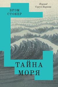 Обложка Тайна моря