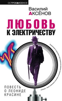 Обложка Любовь к электричеству: Повесть о Леониде Красине