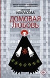 Книга Домовая любовь