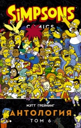 Simpsons: Антология. Том 6