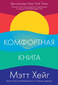 Обложка Комфортная книга