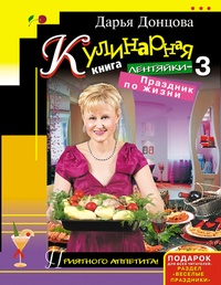 Обложка Кулинарная книга лентяйки-3. Праздник по жизни