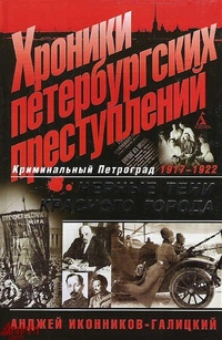 Обложка Хроники петербургских преступлений. Черные тени красного города. 1917-1922