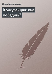 Обложка Конкуренция: как победить?