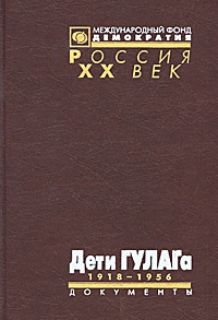 Обложка Дети ГУЛАГа 1918-1956