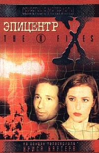 Обложка X-files. Эпицентр