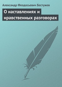 Обложка О наставлениях и нравственных разговорах