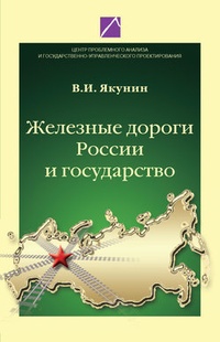 Обложка Железные дороги России и государство
