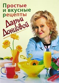 Обложка Простые и вкусные рецепты Дарьи Донцовой