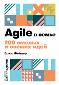 Обложка Agile в семье. 200 смелых и свежих идей