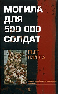 Обложка Могила для 500000 солдат
